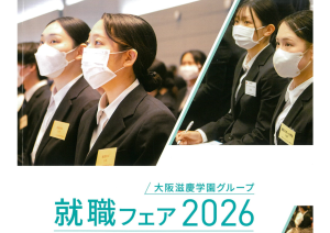 2026年度就職フェアを開催しました！