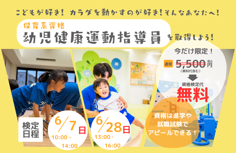 【保育】資格：幼児健康運動指導員を取得しよう！（無料）