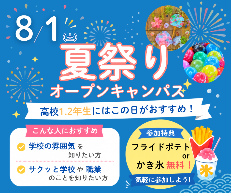 夏祭りオープンキャンパス