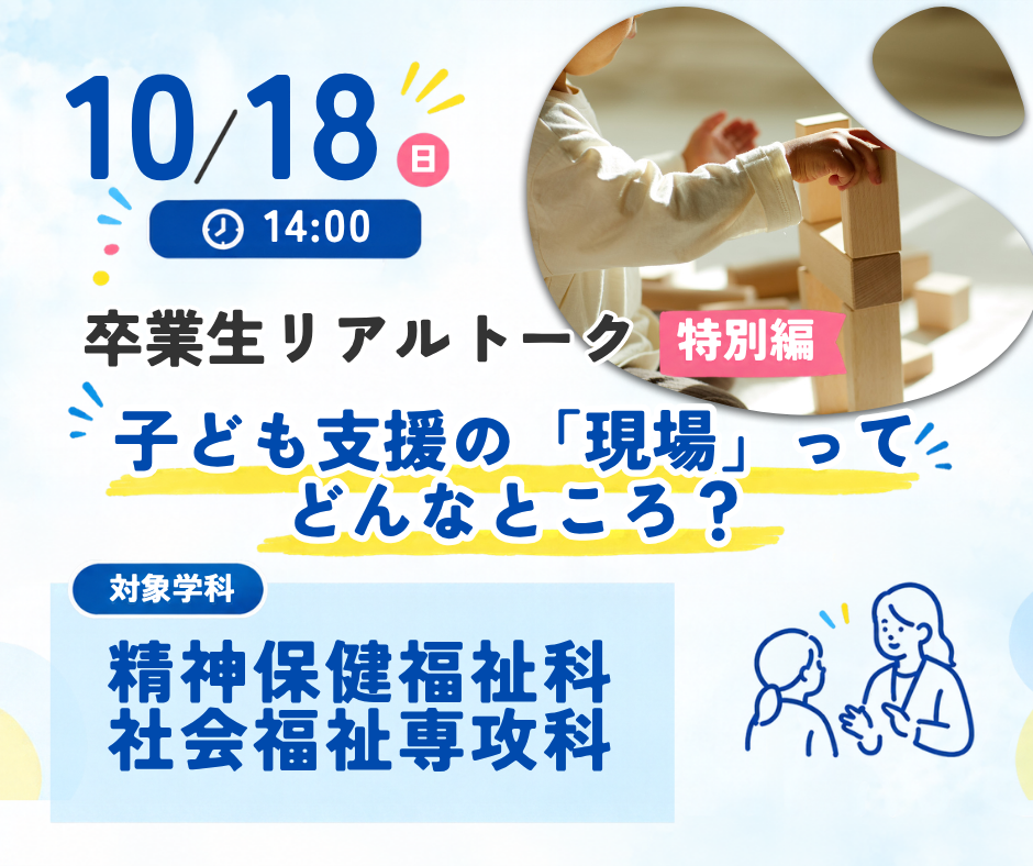 【社会人・大学生向け】卒業生リアルトーク：特別編