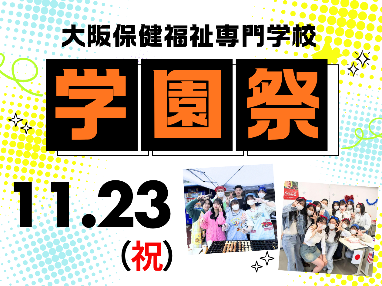 学園祭オープンキャンパス
