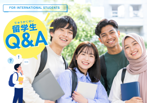 留学生向け｜よくある質問Q&A
