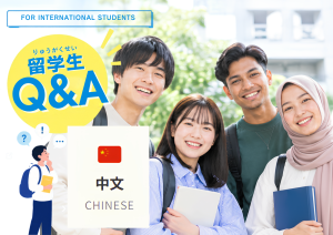 留学生专用｜常见问题 Q&A　中国
