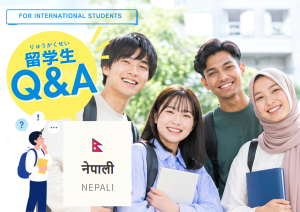 विदेशी विद्यार्थीहरूका लागि｜प्रायः सोधिने प्रश्नहरू (Q&A)ネパール