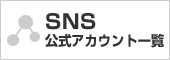 sns公式アカウント一覧