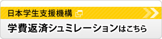 日本学生支援機構