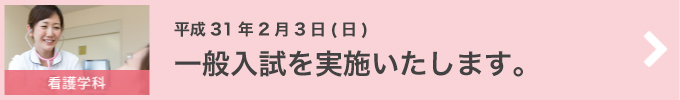 看護学科 一般入試 12/16