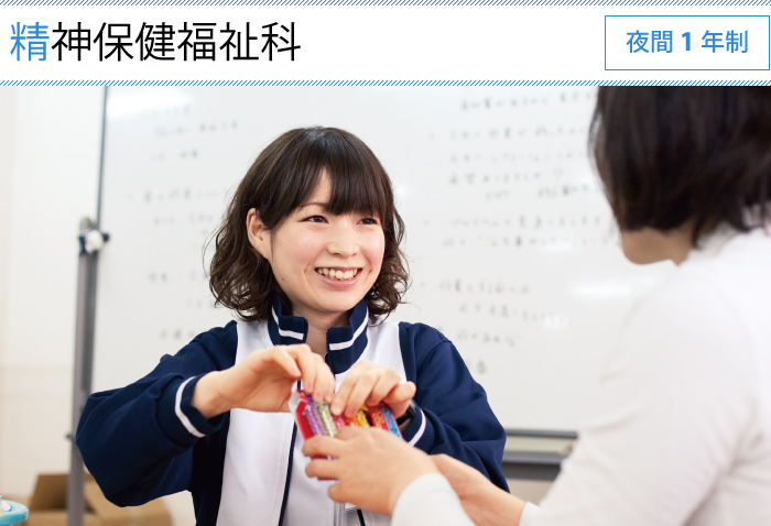 09精神保健福祉科 夜間 1年制