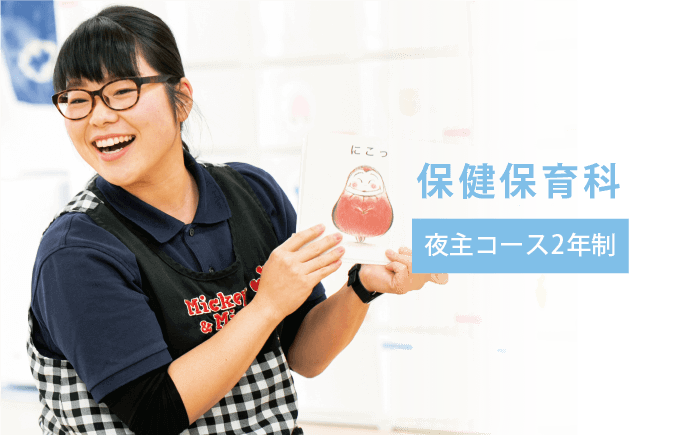 保健保育科 夜主コース 2年制
