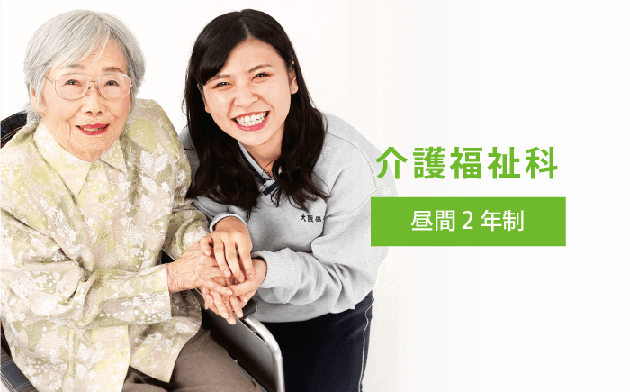 介護福祉科 昼間 2年制
