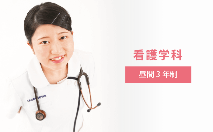 看護学科 昼間 3年制
