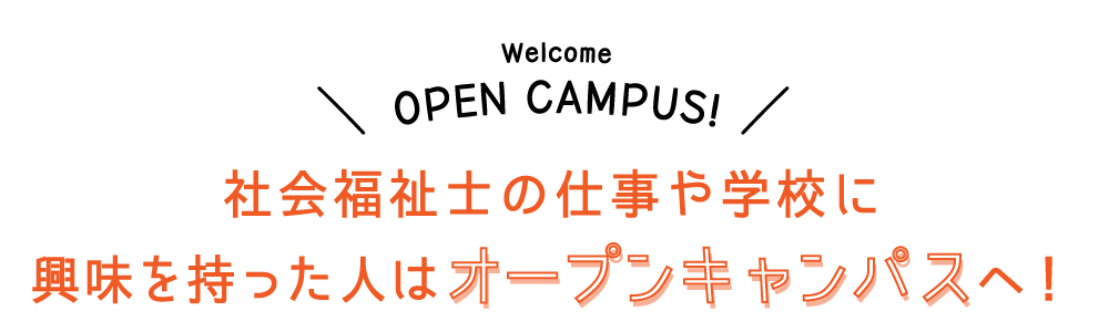 オープンキャンパスの日程