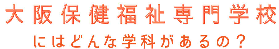 大阪保健福祉専門学校にはどんな学科があるの？