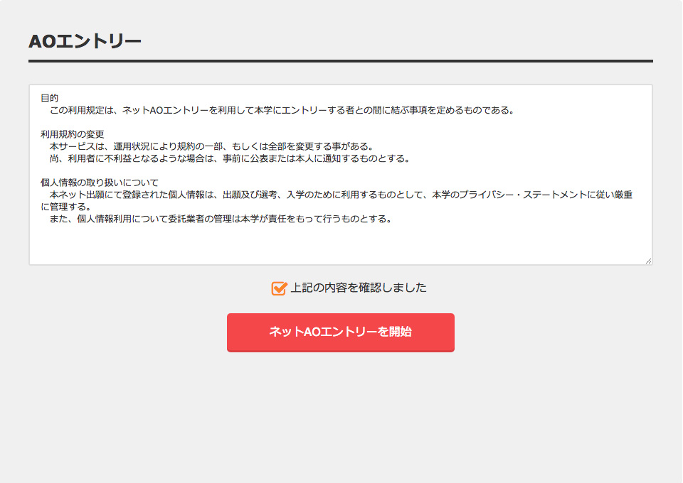 適性AO WEBエントリー