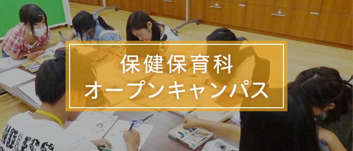 保健保育科 オープンキャンパス