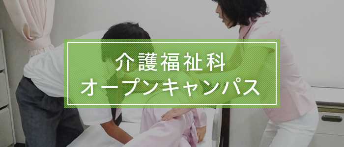 介護福祉科 オープンキャンパス