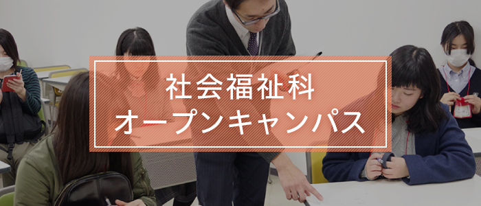社会福祉科 オープンキャンパス